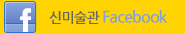 신미술관 Facebook