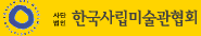 한국사립미술관협회
