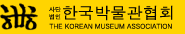 한국박물관협회