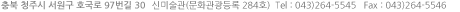 충북 청주시 흥덕구 사직동 556-2 신미술관(문화관광등록 284호)  Tel : 043)264-5545   Fax : 043)264-5546